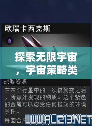 探索無限宇宙，深度解析宇宙策略類游戲