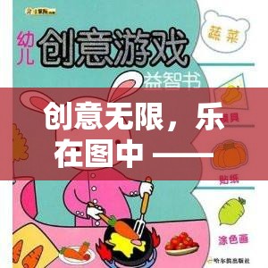 創(chuàng)意無(wú)限，樂(lè)在圖中，自制創(chuàng)意游戲與圖片卡通的奇幻之旅