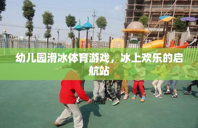 冰上歡樂啟航，幼兒園滑冰體育游戲