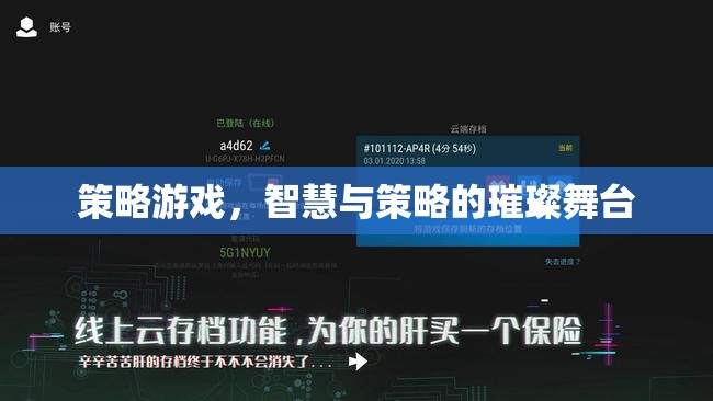 智慧與策略的璀璨舞臺，探索策略游戲的魅力