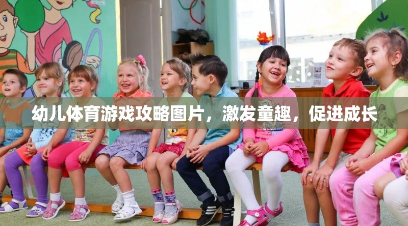 童趣激發(fā)，幼兒體育游戲攻略圖片助力孩子健康成長