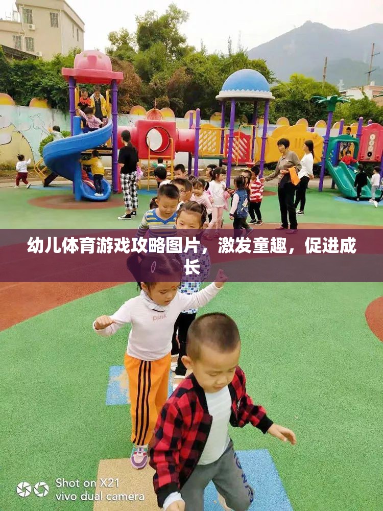 童趣激發(fā)，幼兒體育游戲攻略圖片助力孩子健康成長