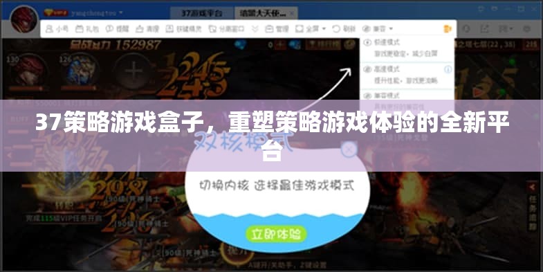 重塑策略游戲體驗(yàn)，37策略游戲盒子引領(lǐng)新風(fēng)尚