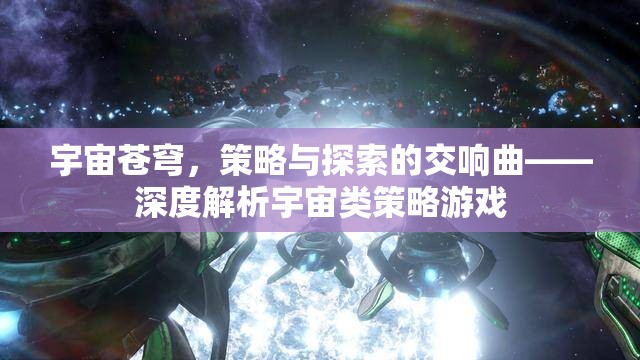 宇宙蒼穹，策略與探索的交響樂章——深度剖析宇宙類策略游戲