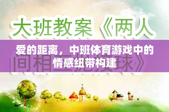 愛的距離，中班體育游戲中的情感紐帶構(gòu)建