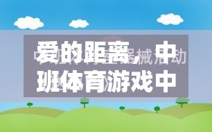 愛的距離，中班體育游戲中的情感紐帶構(gòu)建