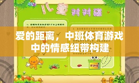 愛的距離，中班體育游戲中的情感紐帶構(gòu)建