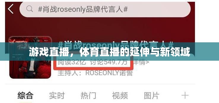 游戲直播，體育直播的延伸與新領(lǐng)域