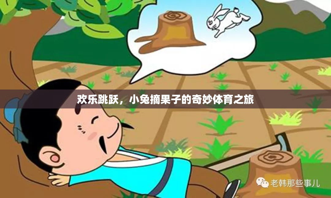 小兔歡樂跳躍，一場摘果子的奇妙體育冒險(xiǎn)