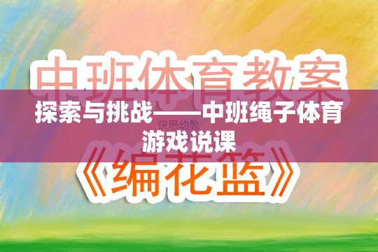 中班繩子體育游戲，探索與挑戰(zhàn)的魅力