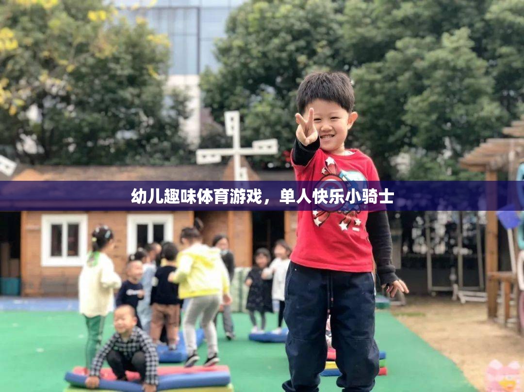 快樂小騎士，幼兒單人趣味體育游戲