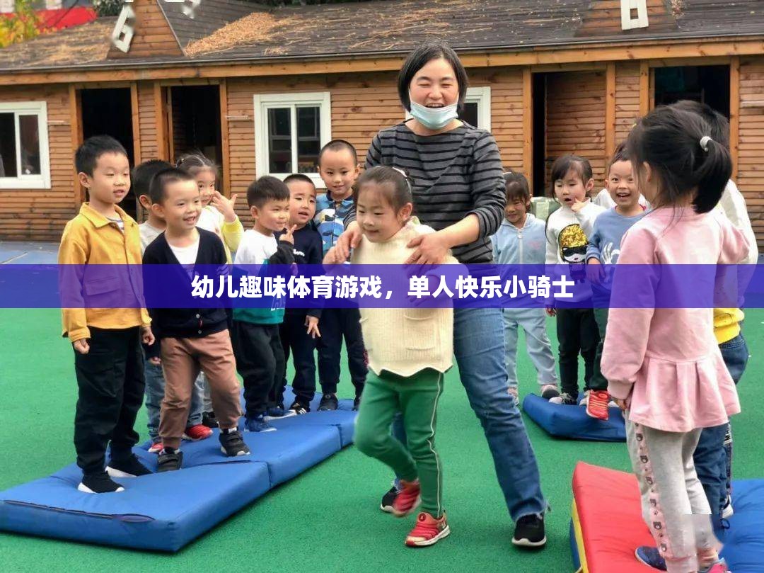 快樂小騎士，幼兒單人趣味體育游戲