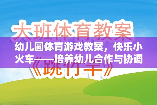 快樂小火車——幼兒園體育游戲教案，培養(yǎng)幼兒的合作與協(xié)調(diào)能力