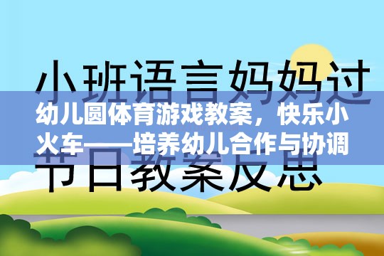 快樂小火車——幼兒園體育游戲教案，培養(yǎng)幼兒的合作與協(xié)調(diào)能力