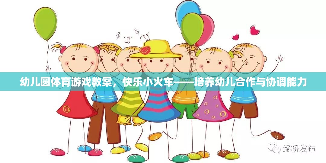 快樂小火車——幼兒園體育游戲教案，培養(yǎng)幼兒的合作與協(xié)調(diào)能力