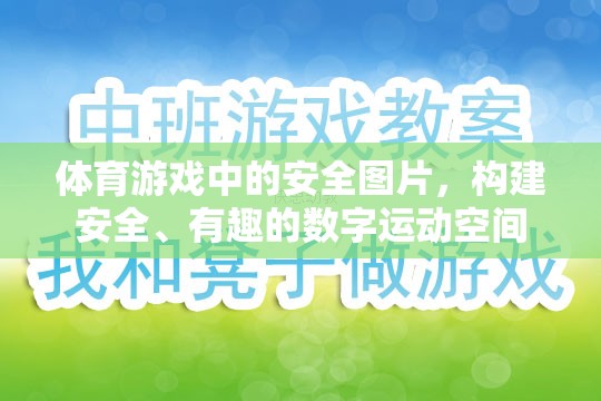 構(gòu)建安全、有趣的數(shù)字運動空間，體育游戲中的安全圖片