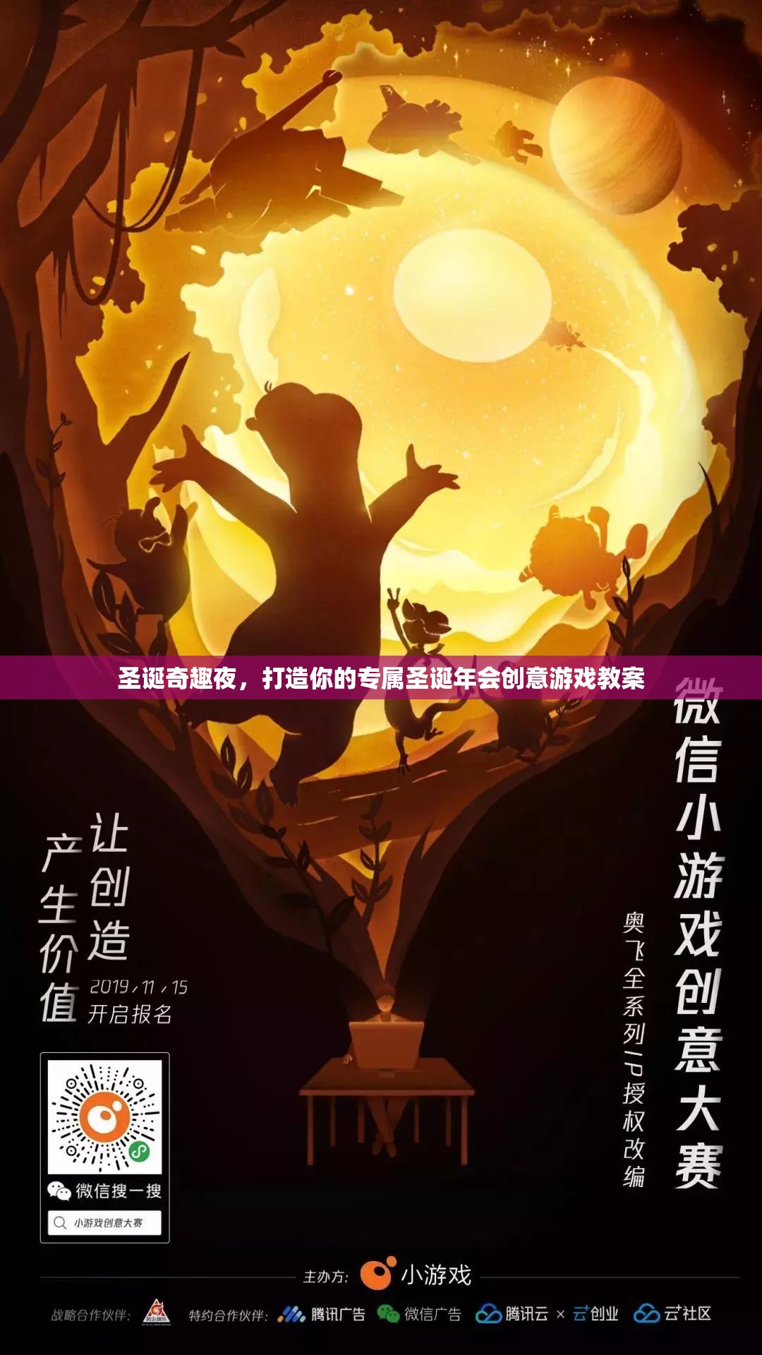 圣誕奇趣夜，打造專屬圣誕年會創(chuàng)意游戲教案