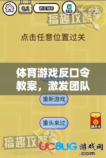 反口令體育游戲，激發(fā)團隊智慧與反應(yīng)的趣味挑戰(zhàn)