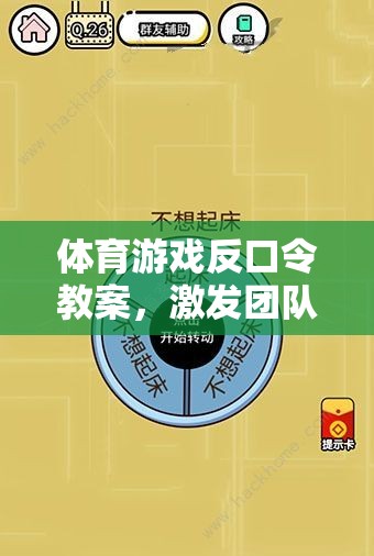 反口令體育游戲，激發(fā)團隊智慧與反應(yīng)的趣味挑戰(zhàn)