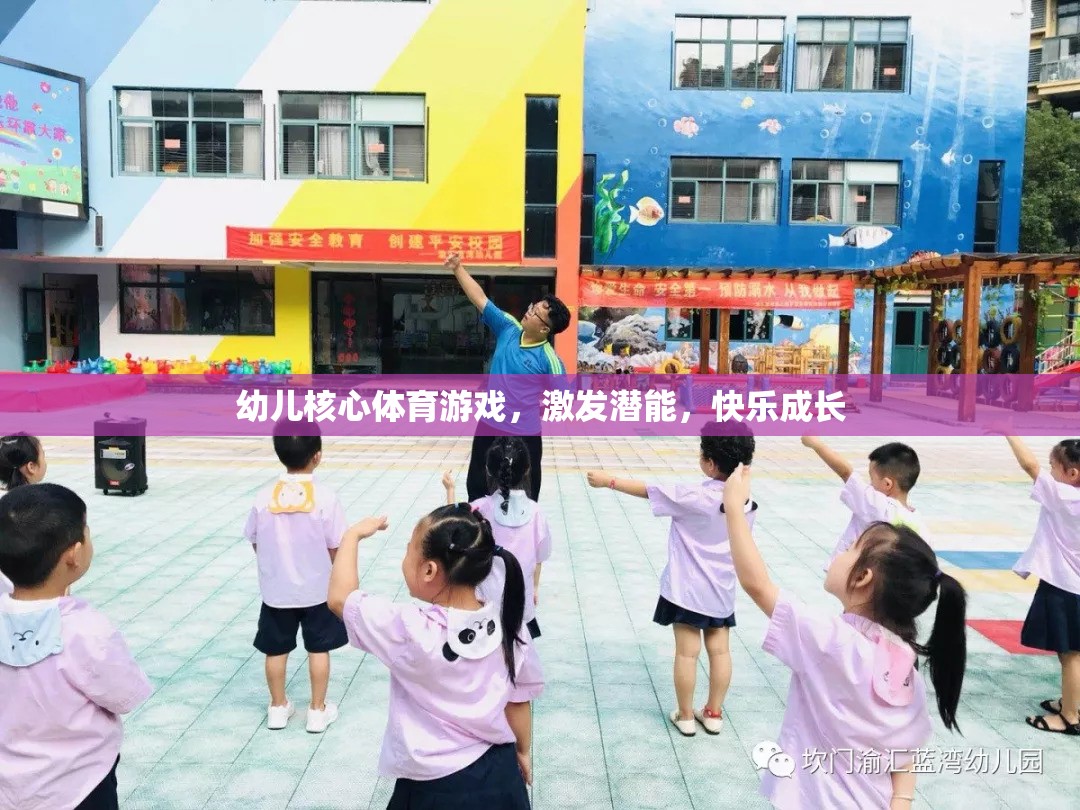 幼兒核心體育游戲，激發(fā)潛能，快樂(lè)成長(zhǎng)