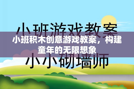 小班積木創(chuàng)意游戲，激發(fā)兒童無限想象力的教育方案