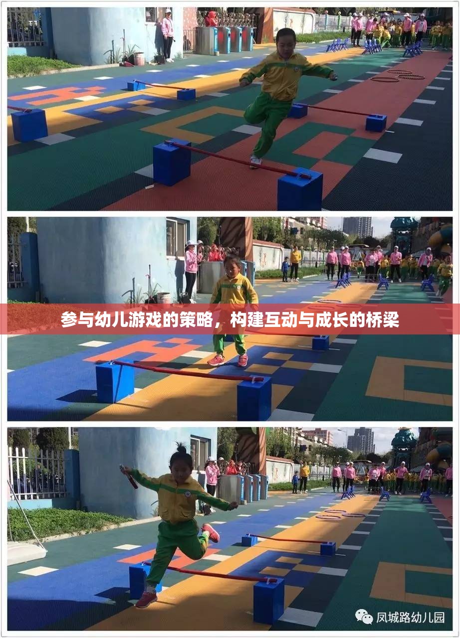 構建互動與成長的橋梁，參與幼兒游戲的策略