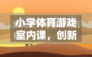 室內(nèi)體育課，小學(xué)體育游戲的創(chuàng)新與反思融合之旅