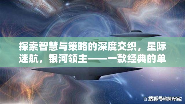 星際迷航，銀河領主的智慧與策略深度探索