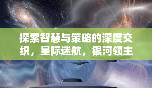 星際迷航，銀河領主的智慧與策略深度探索