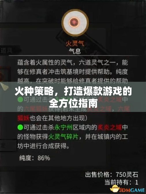 火種策略，打造爆款游戲的全方位指南