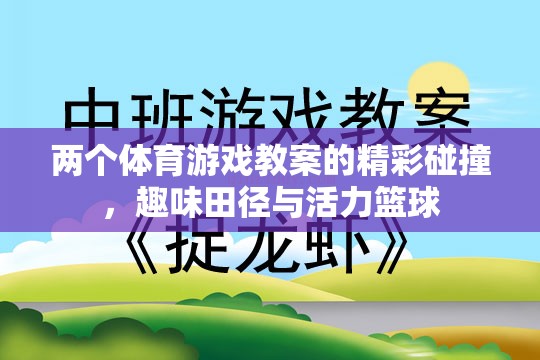 雙軌并進(jìn)，趣味田徑與活力籃球的體育游戲教案精彩碰撞