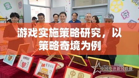 策略奇境，游戲?qū)嵤┎呗缘纳疃冉馕雠c啟示