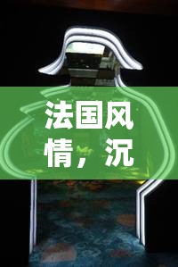 巴黎迷霧，沉浸式法國(guó)風(fēng)情角色扮演游戲