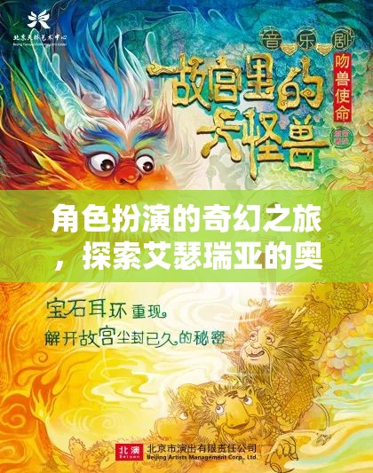 艾瑟瑞亞的奇幻之旅，角色扮演的奧秘探索