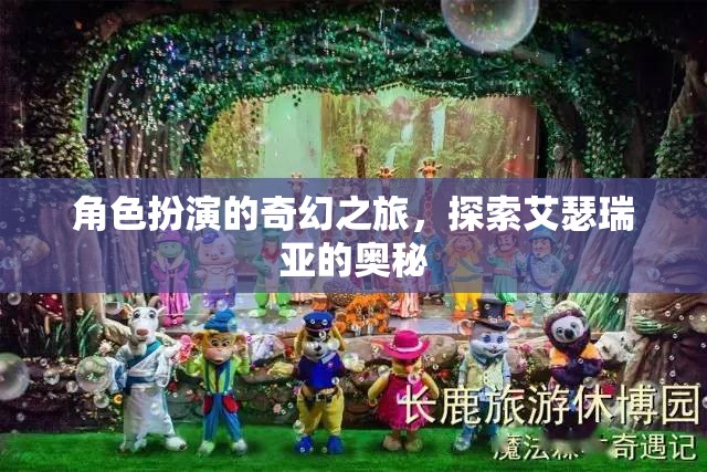 艾瑟瑞亞的奇幻之旅，角色扮演的奧秘探索