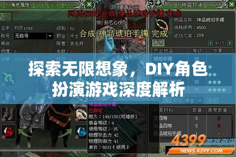 探索無限想象，DIY角色扮演游戲的深度解析