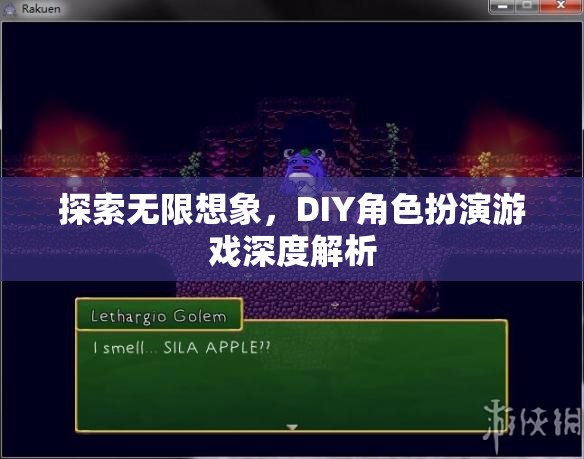 探索無限想象，DIY角色扮演游戲的深度解析