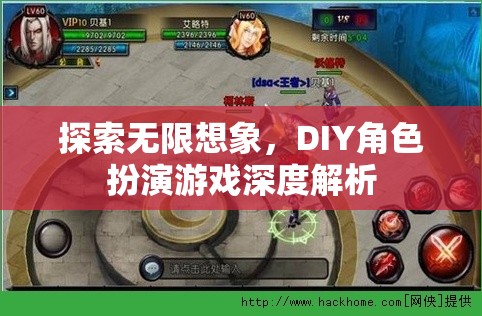 探索無限想象，DIY角色扮演游戲的深度解析