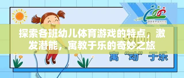 探索幼兒體育游戲，寓教于樂(lè)，激發(fā)潛能的奇妙之旅