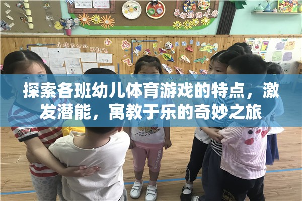 探索幼兒體育游戲，寓教于樂(lè)，激發(fā)潛能的奇妙之旅