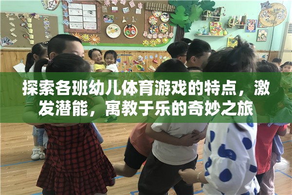 探索幼兒體育游戲，寓教于樂(lè)，激發(fā)潛能的奇妙之旅