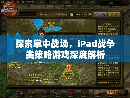 iPad戰(zhàn)爭策略游戲，掌中戰(zhàn)場的深度探索