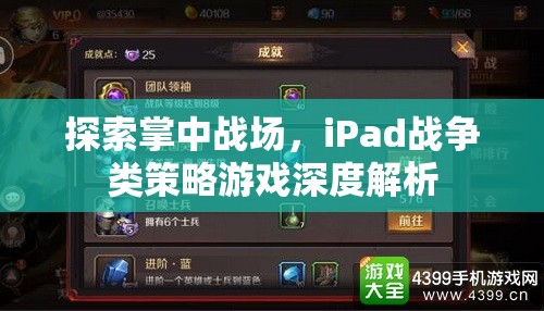 iPad戰(zhàn)爭策略游戲，掌中戰(zhàn)場的深度探索