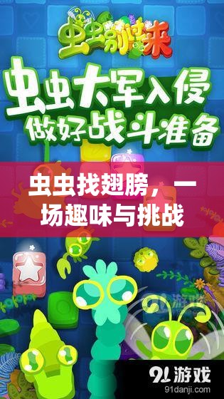 蟲蟲尋翼，趣味與挑戰(zhàn)交織的體育游戲盛宴