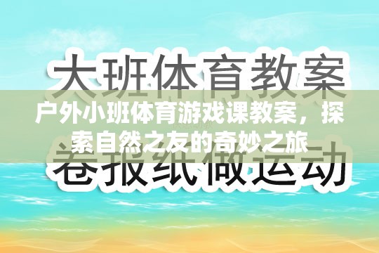 探索自然之友，戶外小班體育游戲課奇妙之旅