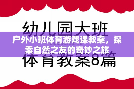 探索自然之友，戶外小班體育游戲課奇妙之旅