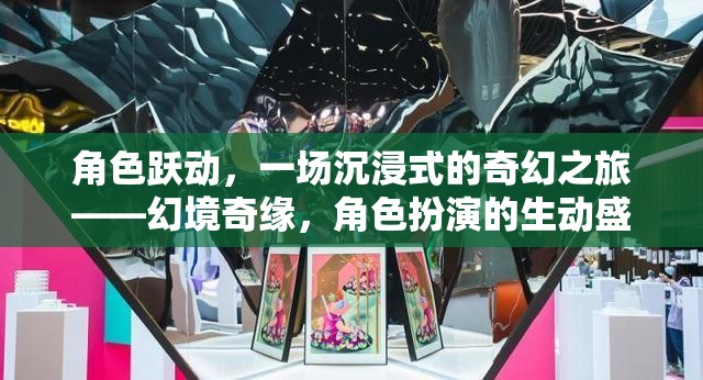 幻境奇緣，一場沉浸式角色扮演的奇幻之旅