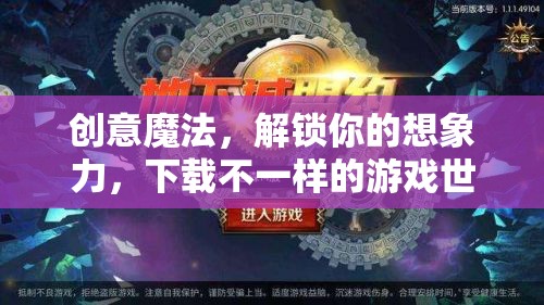 解鎖創(chuàng)意魔法，探索不一樣的游戲世界