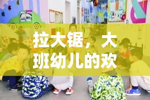 拉大鋸，大班幼兒歡樂體育游戲教案設(shè)計