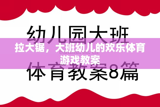 拉大鋸，大班幼兒歡樂體育游戲教案設(shè)計